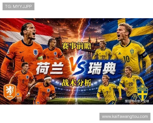 2026年世界杯荷兰与瑞典比赛的战术布局与关键球员表现深度解读